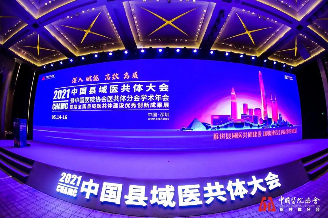  2021中国县域医共体大会｜华奕科技“数”说云胶片之路，共享医共体之道