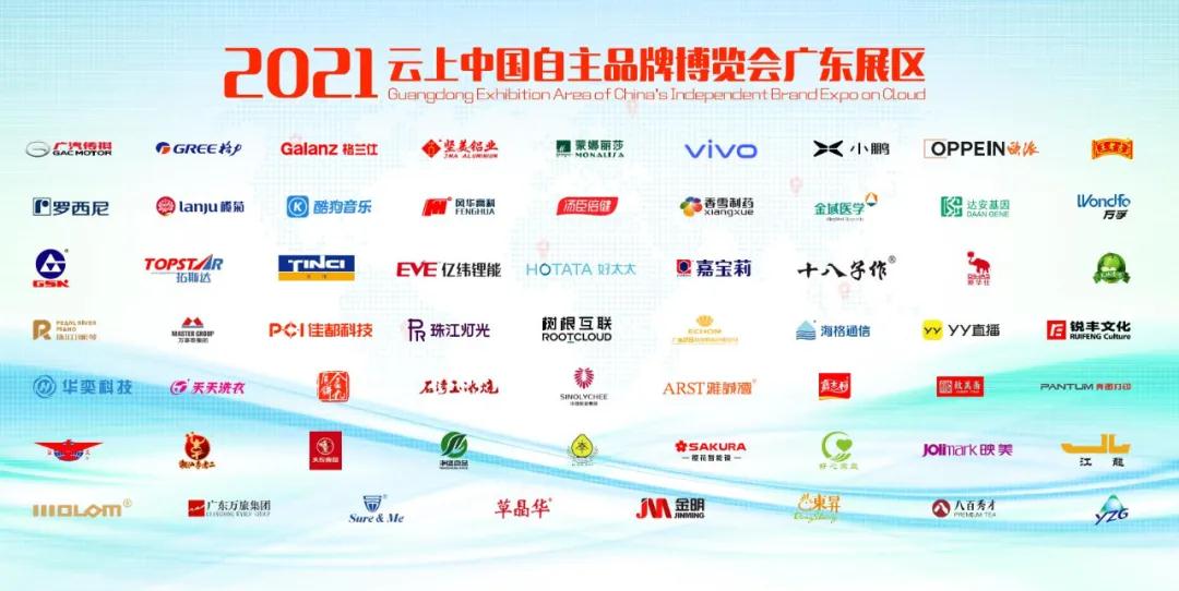  广东加油！为广州市华奕电子科技有限公司及61家代表广东参加2021年中国品牌日活动的企业点赞！