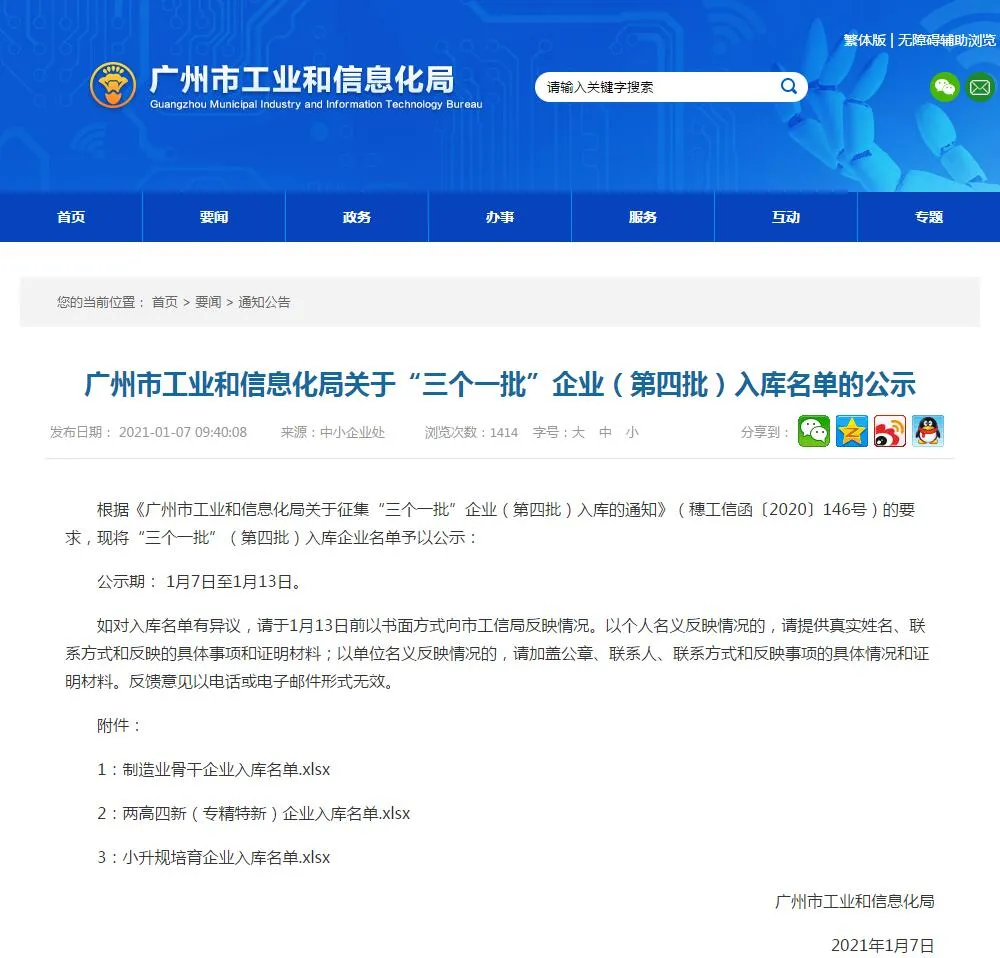  喜讯！我司成功入库第四批广州市工业和信息化局关于“三个一批”企业名单