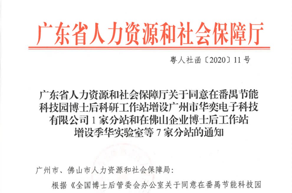  喜讯：我司获全国博管委会批准成为广东省级博士后科研工作站分站