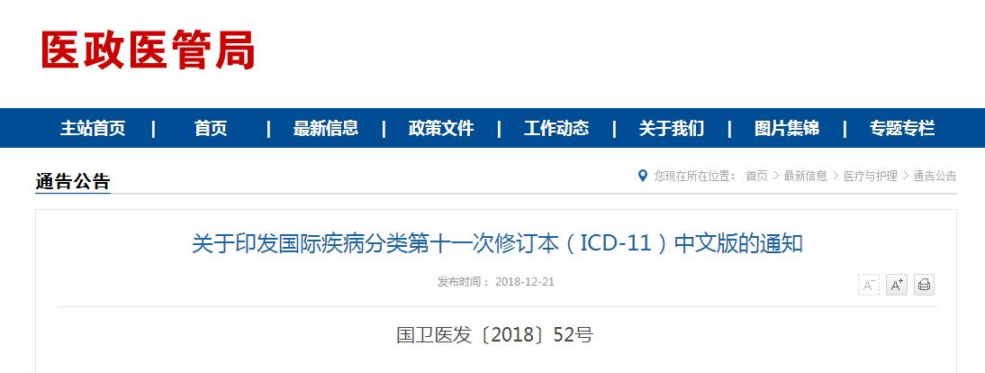  关于印发国际疾病分类第十一次修订本（ICD-11）中文版的通知