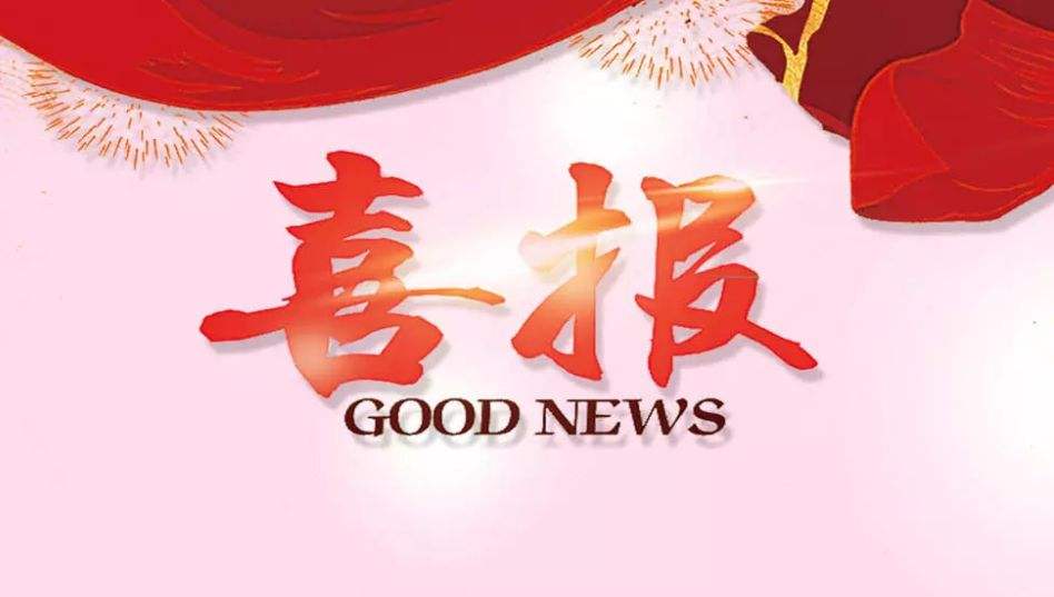  喜讯！祝贺我司中标翁源县人民医院新院区医技系统项目