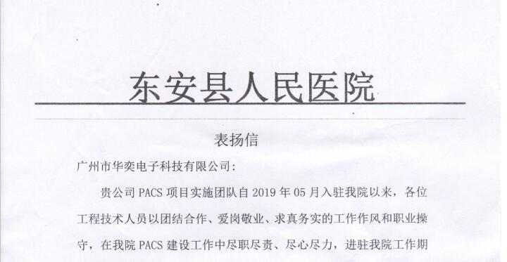  祝贺我司东安县人民医院PACS项目组同事获院方表扬