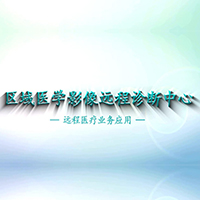  医学影像远程诊断流程