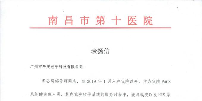  祝贺我司南昌第十医院PACS项目组同事获院方表扬