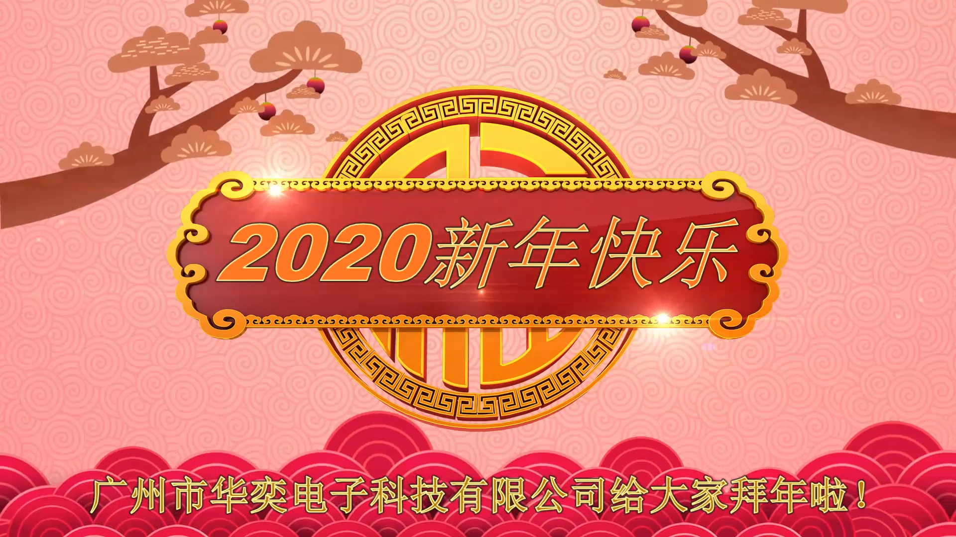  华奕全体同仁给大家拜年啦！