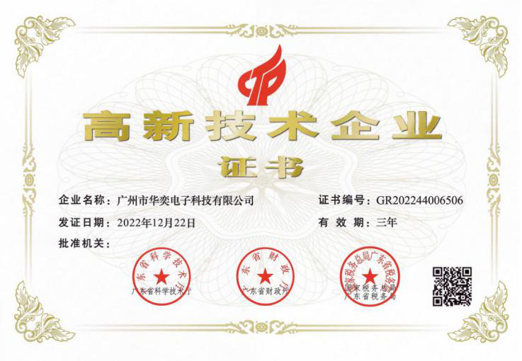  喜讯丨广州市华奕电子科技有限公司荣获“高新技术企业”称号