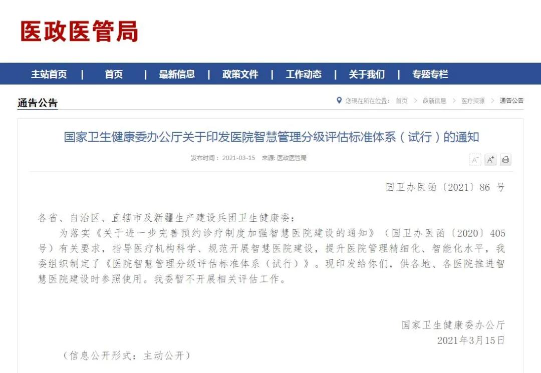  头条｜国家卫生健康委办公厅关于印发医院智慧管理分级评估标准体系（试行）的通知