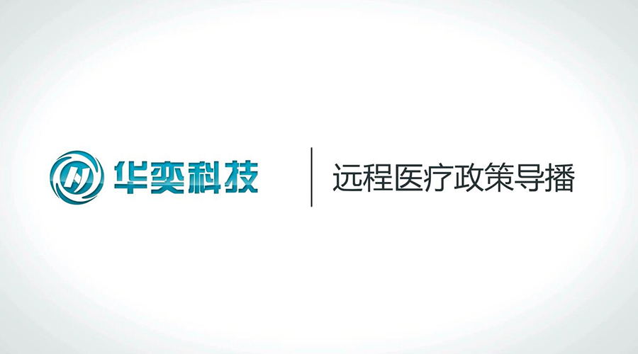  远程医疗的政策导播视频