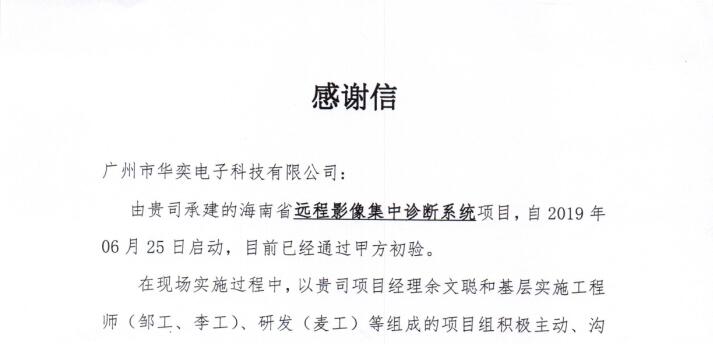  祝贺我司海南省远程影像集中诊断系统项目组同事获联影公司表扬