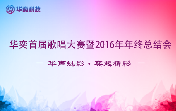  华声魅影 · 奕起精彩/今晚和你一起Hi