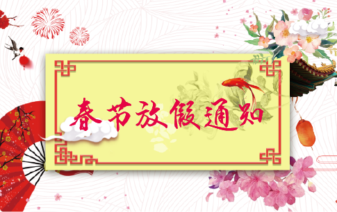  华奕春节放假通知