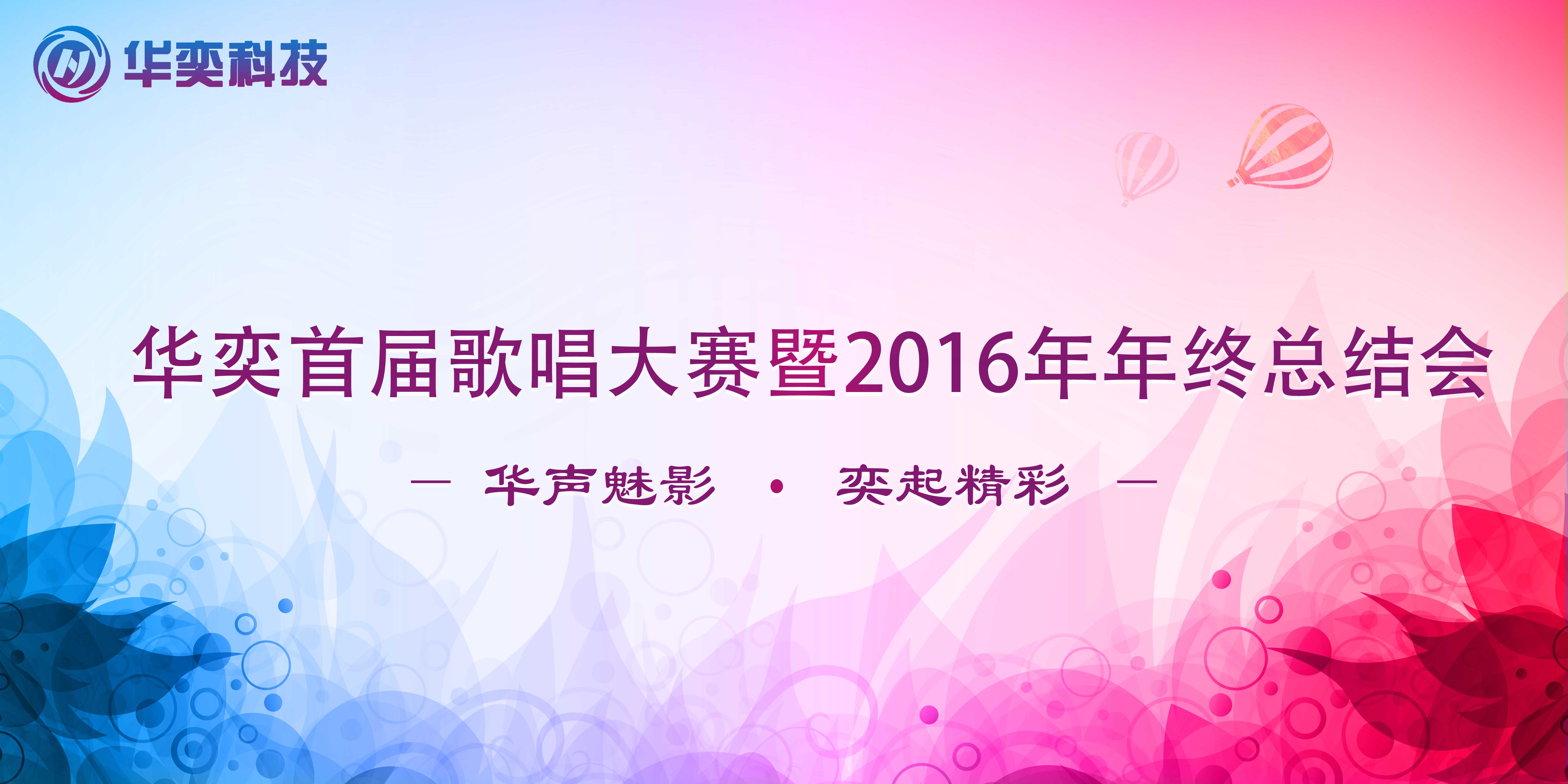  关于举办2016年度首届“ 华声魅影，奕起精彩”歌唱大赛暨年终总结会的通知