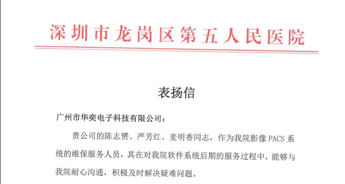 祝贺我司深圳市龙岗区第五人民医院PACS项目组成员得到院方表扬