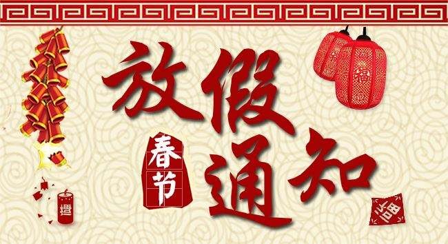  2019年春节放假通知