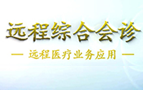  远程会诊流程